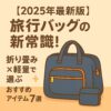 【2025年最新版】旅行バッグの新常識！折り畳み×軽量で選ぶおすすめアイテム7選
