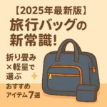 【2025年最新版】旅行バッグの新常識！折り畳み×軽量で選ぶおすすめアイテム7選