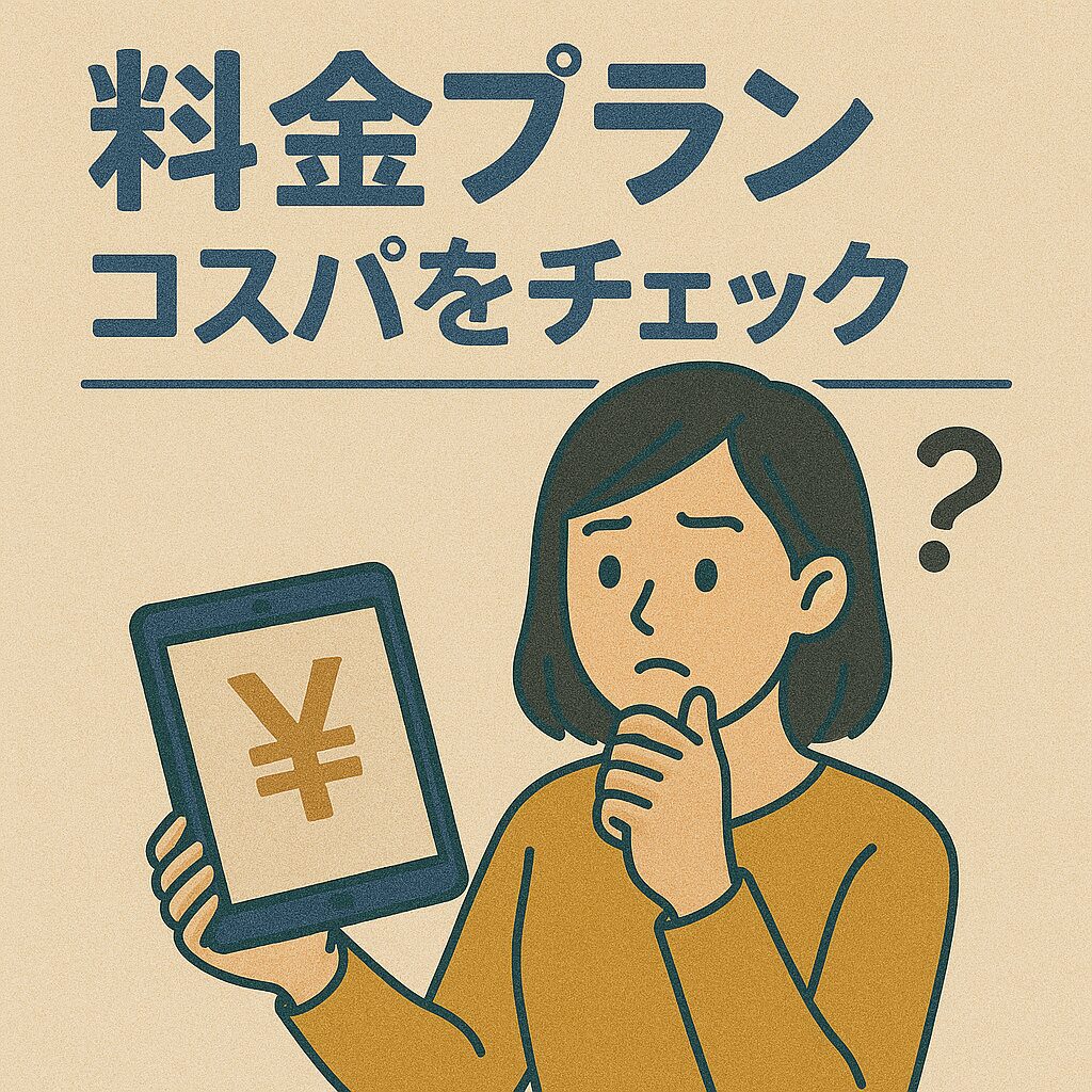 料金プランとコスパをチェック
