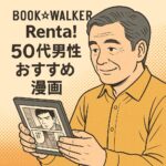 50代男性におすすめ！BOOK☆WALKER・Renta！で楽しむ“人生を豊かにする漫画”厳選ガイド