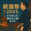 イケおじ流・祇園祭の楽しみ方｜宿泊も粋にキメる京都の大人旅ガイド