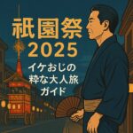 イケおじ流・祇園祭の楽しみ方｜宿泊も粋にキメる京都の大人旅ガイド