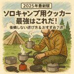 【2025年最新版】ソロキャンプ用クッカー最強はこれだ！後悔しない選び方＆おすすめ7選