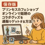 【保存版】プリンセスカフェショップオンラインで話題のコラボグッズを通販でゲットする方法