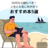 50代から読むべき人生とお金に向き合うおすすめ本5選