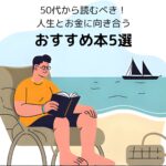 50代から読むべき人生とお金に向き合うおすすめ本5選