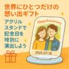 世界にひとつだけの想い出ギフト！アクリルスタンドで記念日を特別に演出しよう