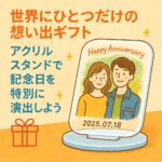 世界にひとつだけの想い出ギフト！アクリルスタンドで記念日を特別に演出しよう