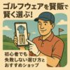 ゴルフウェアを通販で賢く選ぶ！初心者でも失敗しない選び方とおすすめショップ
