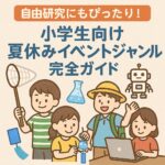 自由研究にもぴったり！小学生向け夏休みイベントジャンル完全ガイド