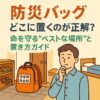 防災バッグ、どこに置くのが正解？命を守る“ベストな場所”と置き方ガイド