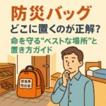 防災バッグ、どこに置くのが正解？命を守る“ベストな場所”と置き方ガイド
