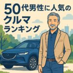 【2025年最新版】50代男性に人気の車ランキング｜見た目・乗り心地・維持費まで徹底比較！