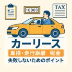 カーリースは本当にお得？車検・税金・走行距離の疑問をまとめて解決！