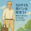 50代でも短パンは似合う！若作りに見えない大人の上品カジュアル術