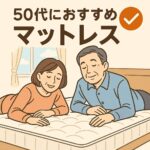 50代の眠りを変える！体の悩みに寄り添うおすすめマットレス7選