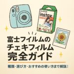 富士フイルムのチェキフィルム徹底ガイド｜種類・選び方・おすすめシーンまで解説！