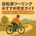自転車ツーリングおすすめ完全ガイド｜初心者も絶景ルートを楽しめるコツ＆装備術