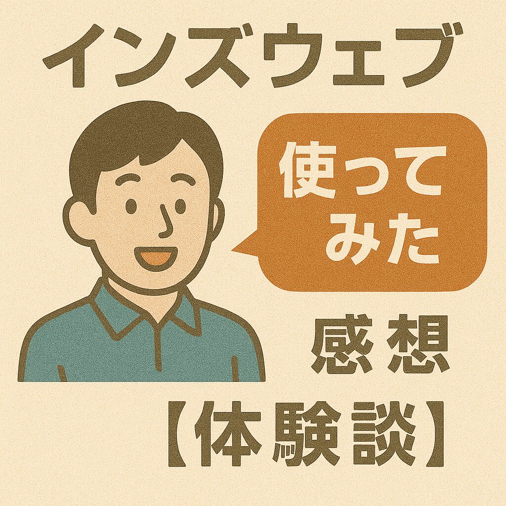 実際にインズウェブを使ってみた感想【体験談】