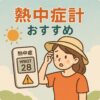 熱中症計おすすめ7選