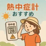 熱中症計おすすめ7選