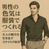 男性の色気は服装でつくれる｜大人の魅力を引き出すスタイルの秘密