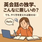 英会話は独学じゃ厳しい？挫折しない学習法とおすすめの対策を徹底解説