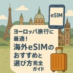 ヨーロッパ旅行に最適！海外eSIMのおすすめと選び方完全ガイド
