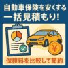 自動車保険の保険料はこうして下げる！一括見積もり活用術とそのメリットを徹底解説