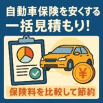 自動車保険の保険料はこうして下げる！一括見積もり活用術とそのメリットを徹底解説