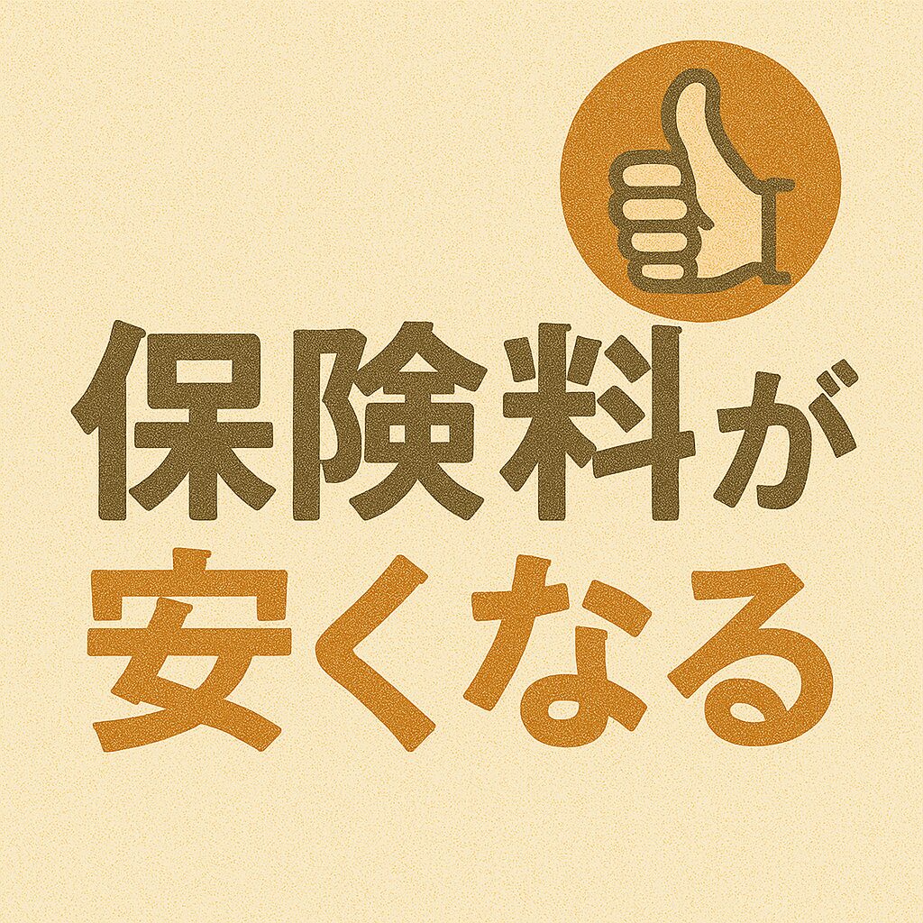 まとめ｜「比較するだけ」で保険料は安くなる！