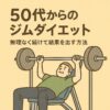 50代からのジムダイエット｜無理なく続けて結果を出す方法とおすすめプログラム