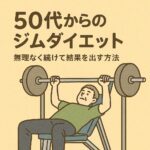 50代からのジムダイエット｜無理なく続けて結果を出す方法とおすすめプログラム