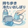 持ち歩ける「冷たいおしぼり」で夏を快適に！外出先でリフレッシュできる便利アイテムとは？