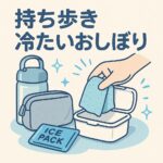 持ち歩ける「冷たいおしぼり」で夏を快適に！外出先でリフレッシュできる便利アイテムとは？