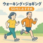 50代からの健康習慣に！「ウォーキング×ジョギング交互」が効果的な理由