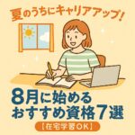 夏のうちにキャリアアップ！8月に始めるおすすめ資格7選