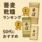 50代におすすめ！健康と味で選ぶ蕎麦乾麺ランキング｜本格派も納得の逸品揃い