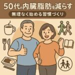 50代の内臓脂肪を減らす方法｜無理なく始める習慣づくり