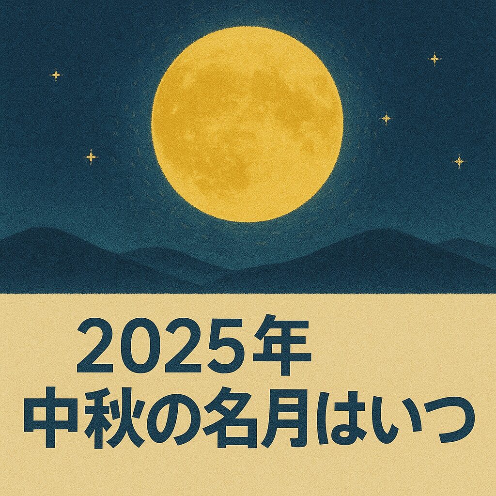 2025年の中秋の名月はいつ？