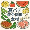 夏バテ解消＆疲労回復に効く食材12選｜暑さに負けない体づくりの秘訣