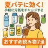 夏バテに効く！手軽に元気をチャージするおすすめ飲み物7選｜おうちで簡単リフレッシュ術