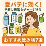 夏バテに効く！手軽に元気をチャージするおすすめ飲み物7選｜おうちで簡単リフレッシュ術