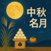 2025年の中秋の名月はいつ？おすすめ観賞スポット＆イベント完全ガイド