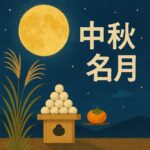 2025年の中秋の名月はいつ？おすすめ観賞スポット＆イベント完全ガイド