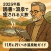 2025年版 読書×温泉で癒される大人旅