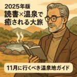 2025年版 読書×温泉で癒される大人旅