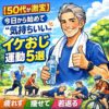 【50代から激変】今日から始めて“気持ちいい”イケおじ運動5選｜疲れず・痩せて・若返る