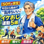 【50代から激変】今日から始めて“気持ちいい”イケおじ運動5選｜疲れず・痩せて・若返る