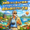 退職後こそ人生のご褒美！イケおじが楽しむ「最高の旅行プラン7選」